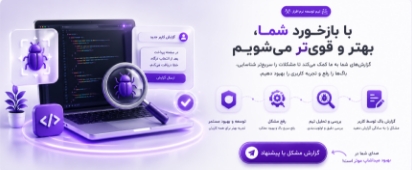 گزارش باگ و پیشنهادات در میداشاپ